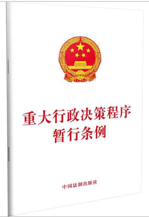 重大行政决策程序暂行条例最新版【全文】