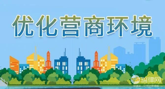 成都市优化营商环境条例