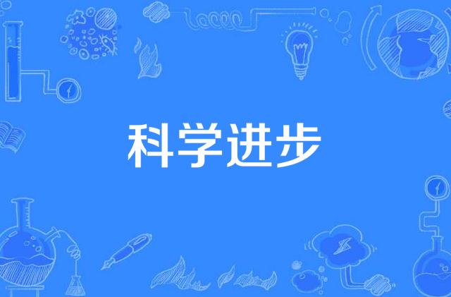 中华人民共和国科学技术进步法2023最新修订版全文