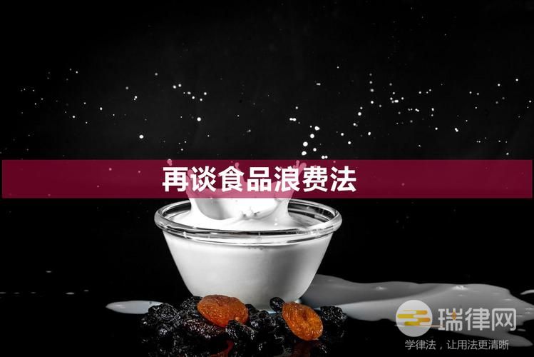 中华人民共和国反食品浪费法2023最新全文