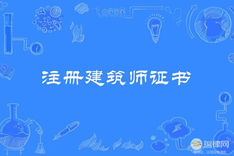 中华人民共和国注册建筑师条例2023修订最新版【全文】