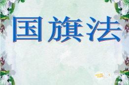 重庆市实施《中华人民共和国国旗法》办法