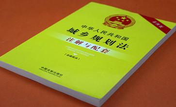 中华人民共和国城乡规划法2023修正最新版【全文】