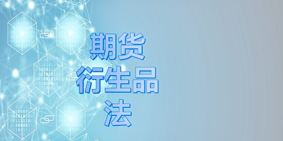 中华人民共和国期货和衍生品法2023修订最新版【全文】