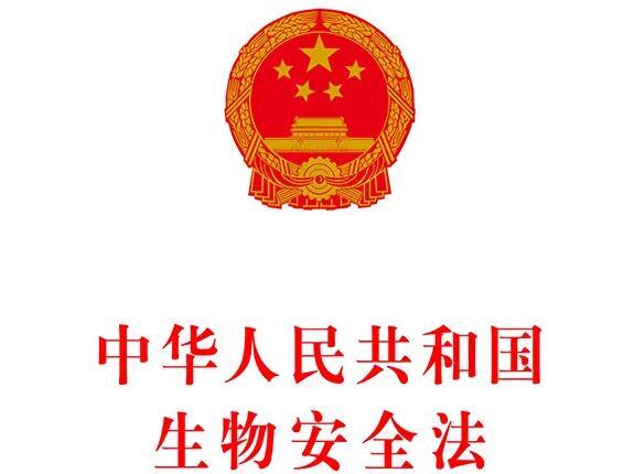 中华人民共和国生物安全法最新版【全文】