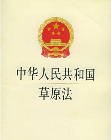 中华人民共和国草原法2023年修正最新全文