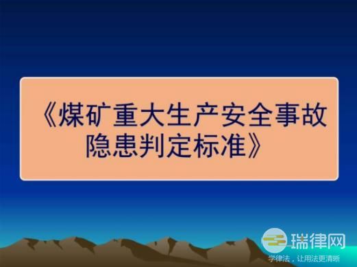 煤矿重大事故隐患判定标准