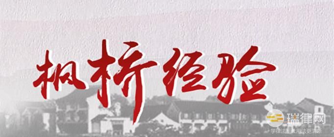 绍兴市枫桥经验传承发展条例最新版【全文】