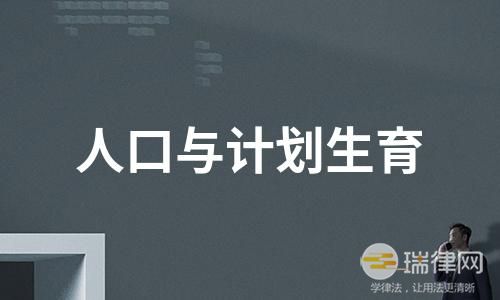 广东省人口与计划生育条例修订最新版【全文】