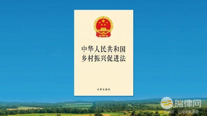 中华人民共和国乡村振兴促进法2023最新版【全文】