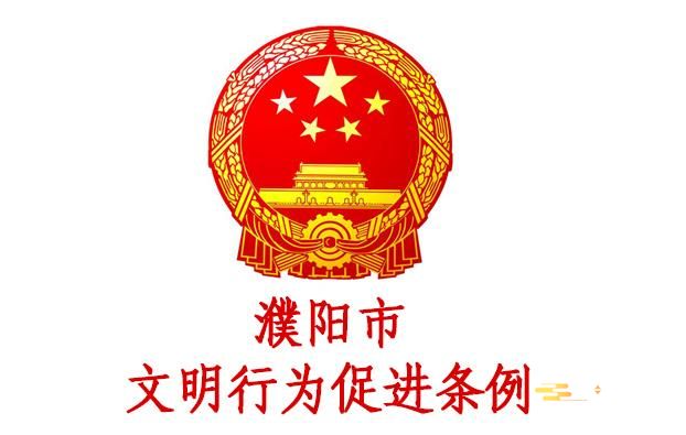 濮阳市文明行为促进条例最新【全文】