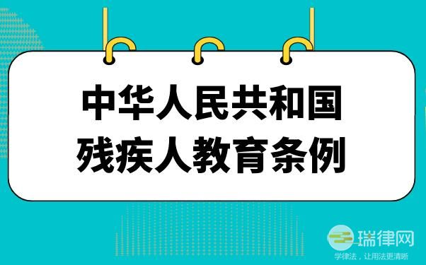 残疾人教育条例2023最新修订【全文】