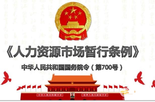 人力资源市场暂行条例最新2023【全文】