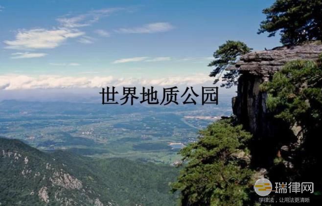 黄冈大别山世界地质公园管理办法最新【全文】