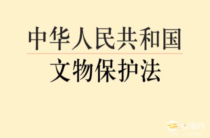 中华人民共和国文物保护法2023最新修正版【全文】