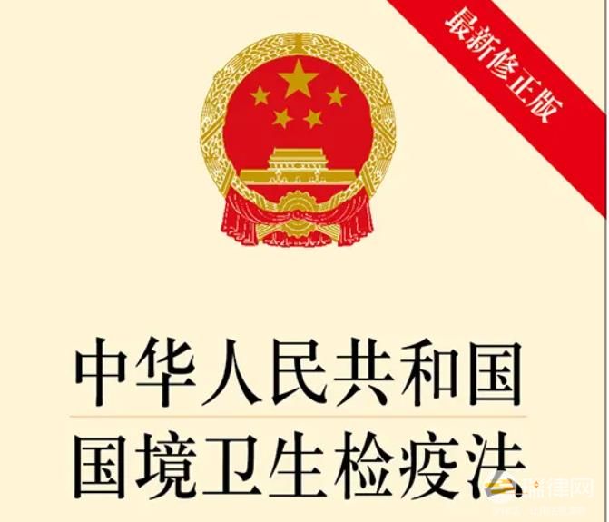 中华人民共和国国境卫生检疫法2023最新修正【全文】