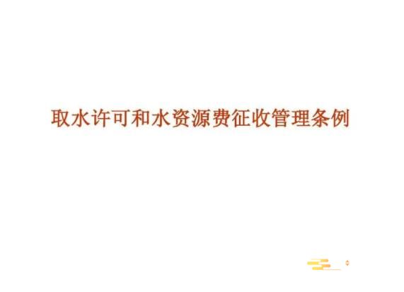 取水许可和水资源费征收管理条例最新修订2023【全文】