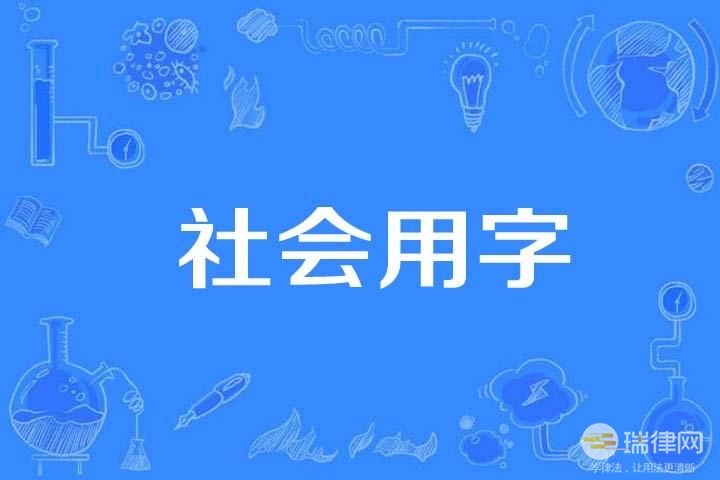 太原市社会用字管理办法最新【全文】