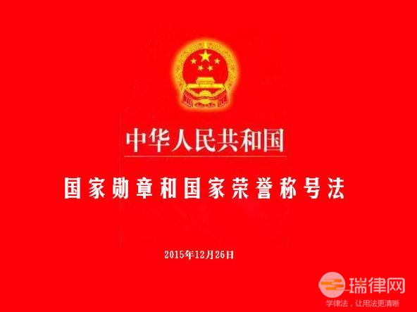 中华人民共和国国家勋章和国家荣誉称号法最新版2023【全文】