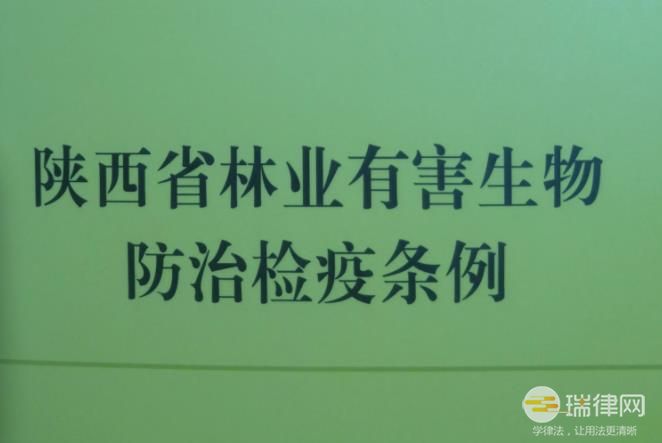 陕西省林业有害生物防治检疫条例最新【全文】