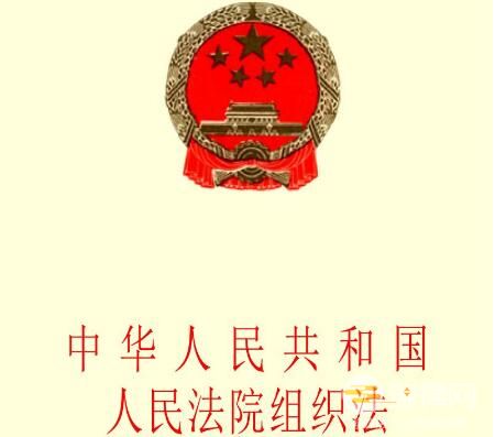 中华人民共和国人民法院组织法2023修订最新【全文】