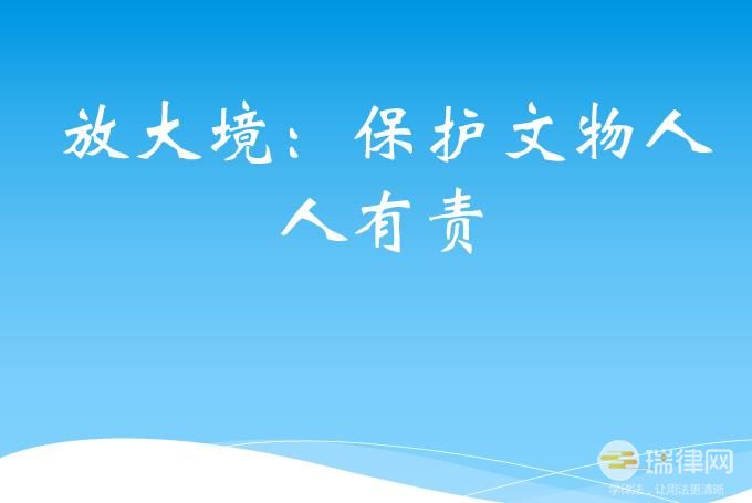 日照市文物保护条例最新【全文】