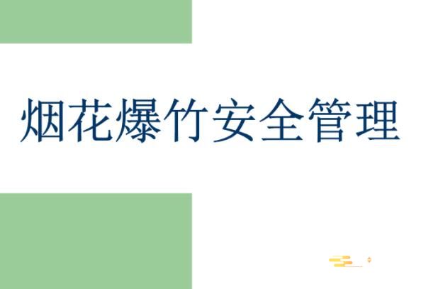 广州市烟花爆竹安全管理规定