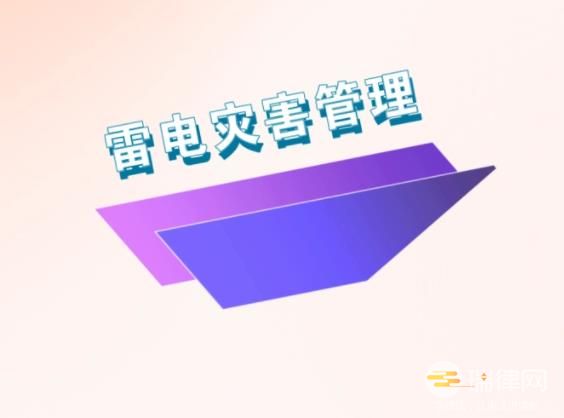 气象灾害防御条例