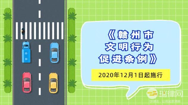 赣州市文明行为促进条例最新【全文】