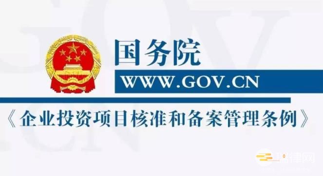 企业投资项目核准和备案管理条例最新版2023全文