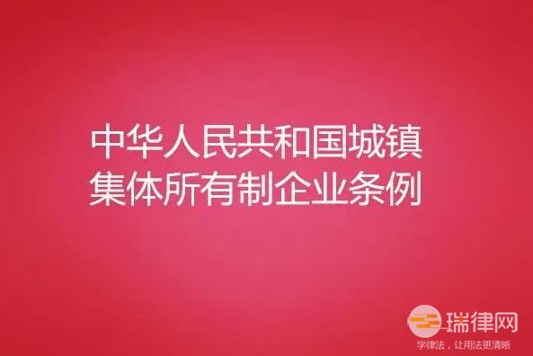 中华人民共和国城镇集体所有制企业条例2023最新修订【全文】