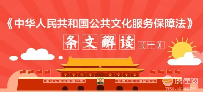 中华人民共和国公共文化服务保障法最新版全文2024