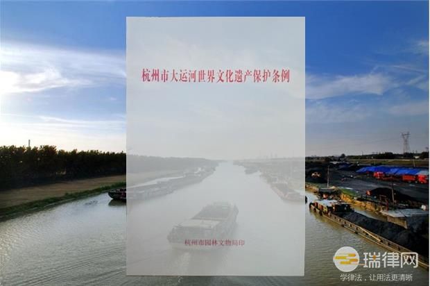 浙江省大运河世界文化遗产保护条例最新【全文】