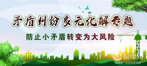 辽宁省矛盾纠纷多元预防化解条例最新【全文】