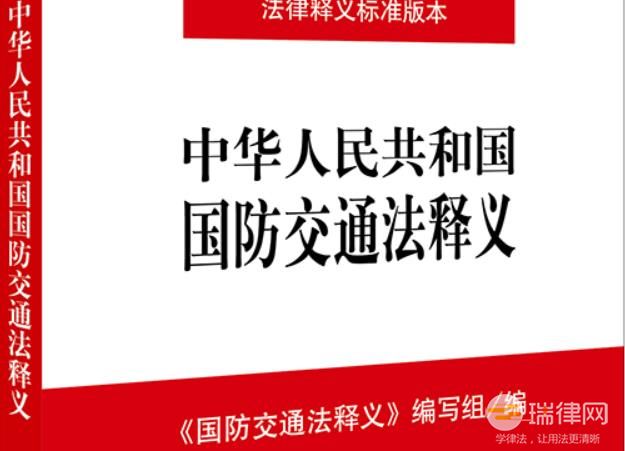 中华人民共和国国防交通法2023最新版【全文】