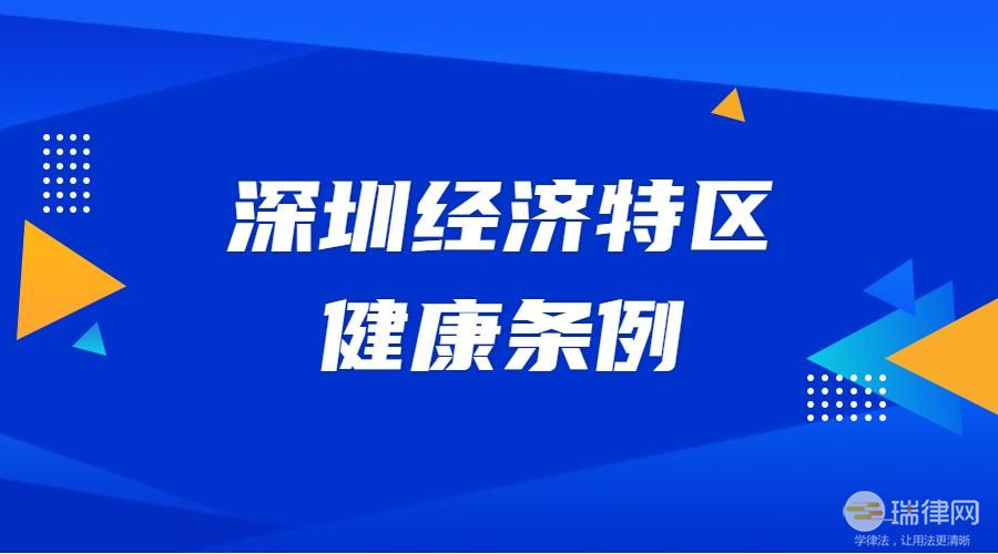 深圳经济特区健康条例最新【全文】