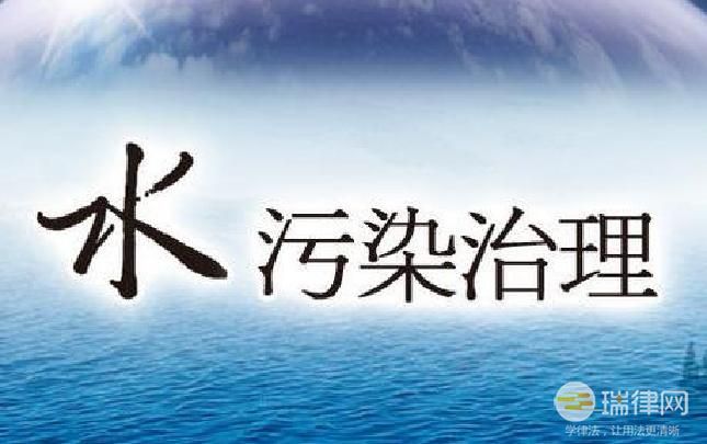 中华人民共和国水污染防治法2023最新修正【全文】