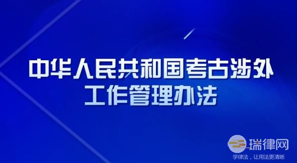 中华人民共和国考古涉外工作管理办法2023最新修订【全文】