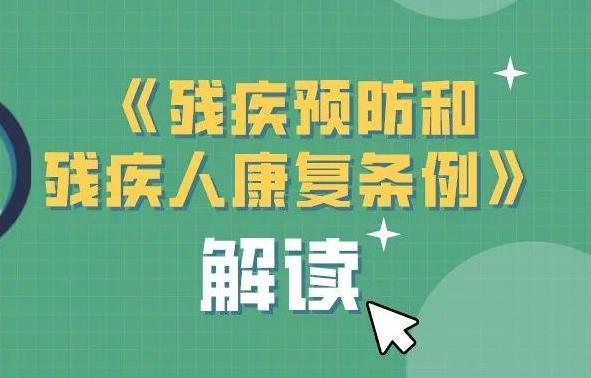 残疾预防和残疾人康复条例2023最新修正【全文】