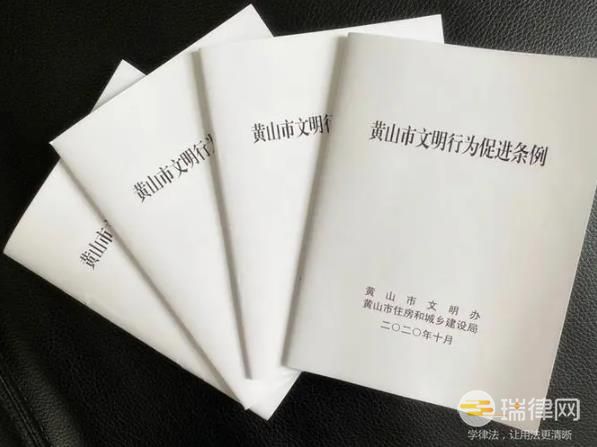 黄山市文明行为促进条例最新【全文】