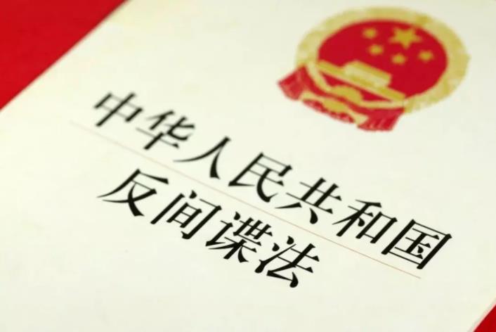 中华人民共和国反间谍法2023最新版【全文】