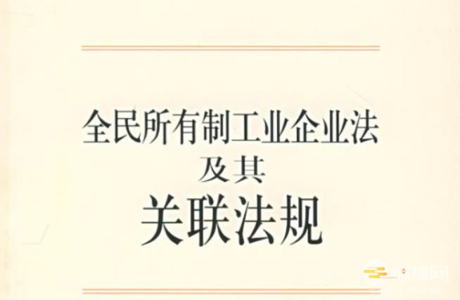 中华人民共和国全民所有制工业企业法2023最新修正版【全文】