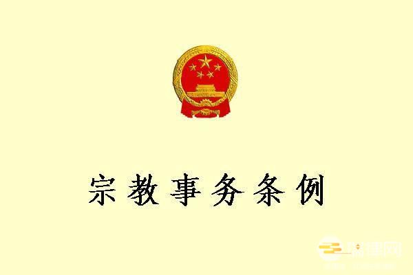 天津市宗教事务条例最新【全文】