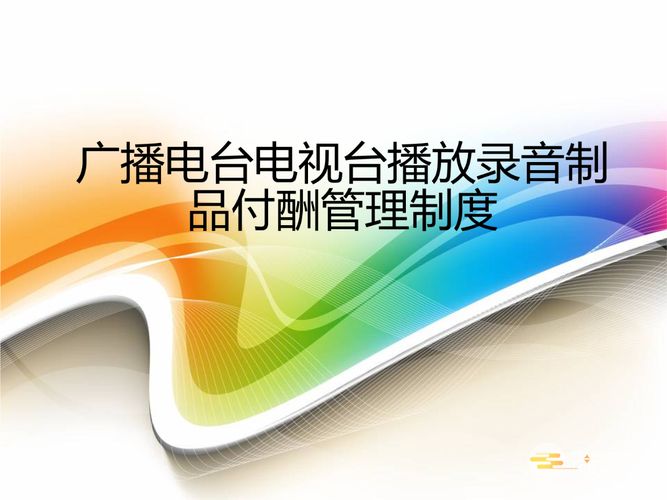 广播电台电视台播放 录音制品支付报酬暂行办法2023最新修订版全文