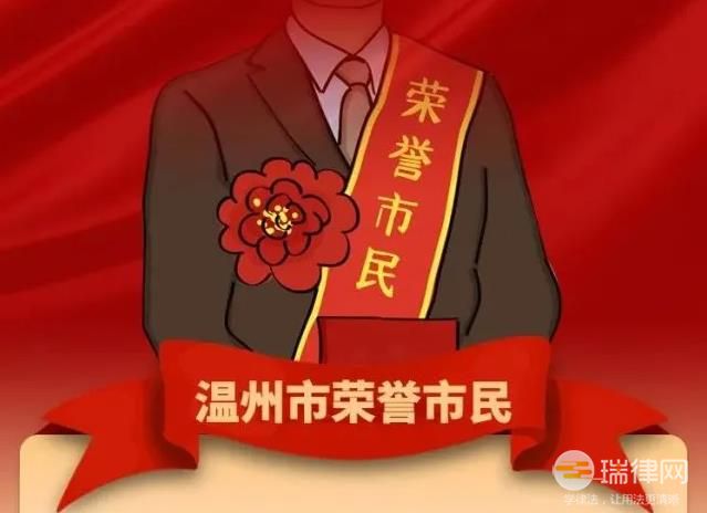 温州市荣誉市民条例最新【全文】