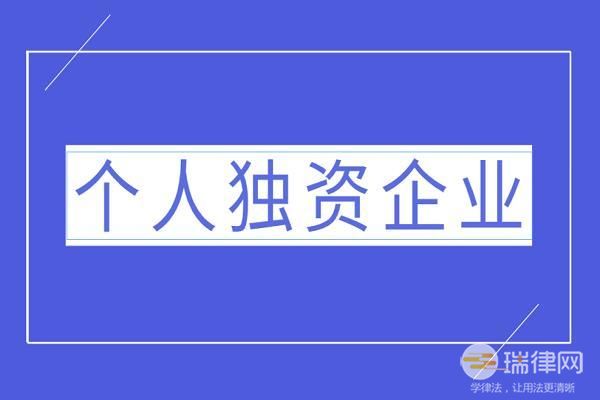 中华人民共和国个人独资企业法