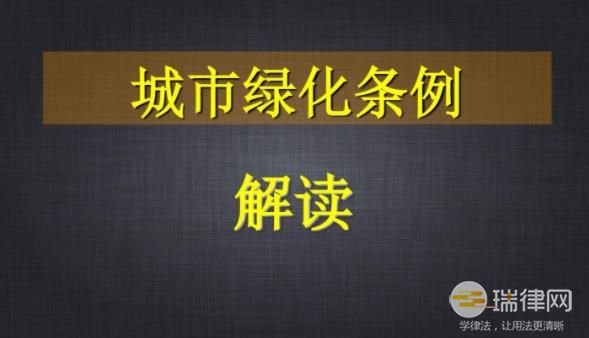 漯河市城市绿化条例最新【全文】