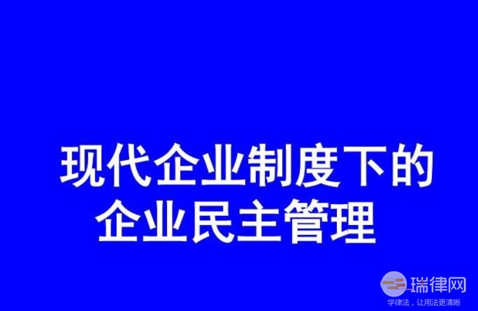 辽宁省企业民主管理条例