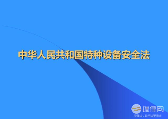 中华人民共和国特种设备安全法最新版2023【全文】