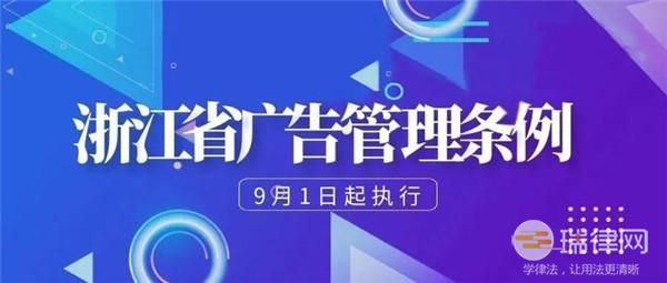 浙江省广告管理条例最新修订版【全文】